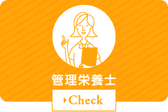 管理栄養士