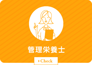 管理栄養士