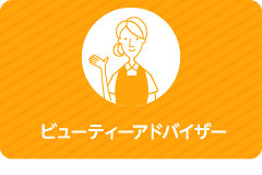ビューティーアドバイザー