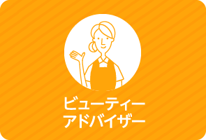 ビューティーアドバイザー