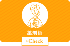 薬剤師