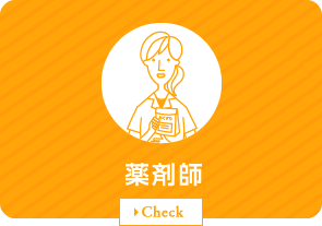 薬剤師