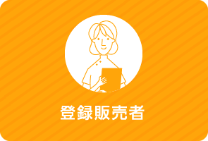 登録販売者