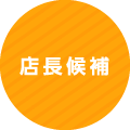 店長候補