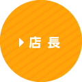 店長