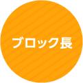 ブロック店長