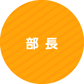 部長