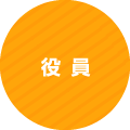 役員