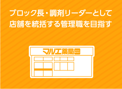 ブロック長・調剤リーダーとして店舗を統括する管理職を目指す