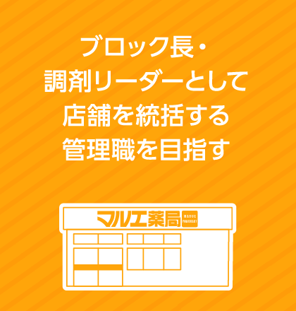 ブロック長・調剤リーダーとして店舗を統括する管理職を目指す