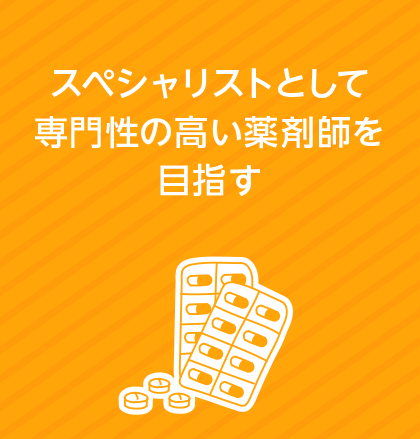 スペシャリストとして専門性の高い薬剤師を目指す