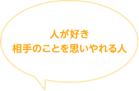 人が好き相手のことを思いやれる人