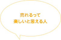 売れるって楽しいと思える人