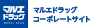 マルエドラッグコーポレートサイト