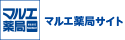 マルエ薬局サイト