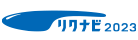 リクナビ2023