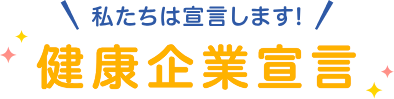 私たちは宣言します! 健康企業宣言