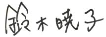 鈴木暁子