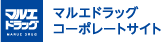 マルエドラッグコーポレートサイト