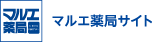 マルエ薬局サイト