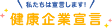 私たちは宣言します!　健康企業宣言