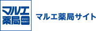 マルエ薬局サイト