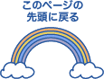 このページの先頭に戻る