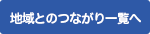 地域とのつながり一覧へ