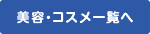 美容・コスメ一覧へ