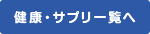 健康・サプリ一覧へ