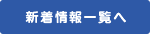 新着情報一覧へ