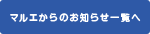 マルエからのお知らせ一覧へ