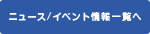ニュース/イベント情報一覧へ