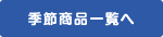 季節商品一覧へ