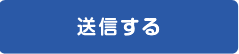 送信する