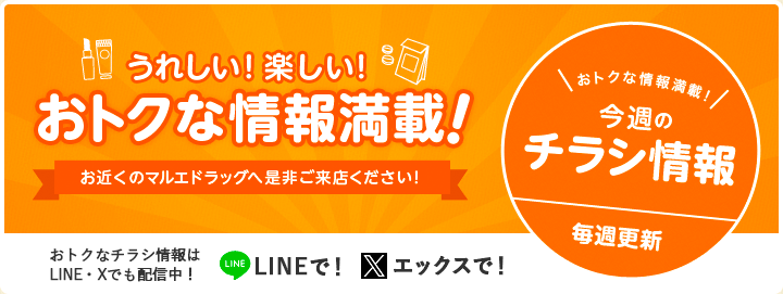 おトクな情報満載! 今週のチラシ情報 毎週 ・金曜日更新 おトクなチラシ情報は、LINE・Twitterでも配信中！