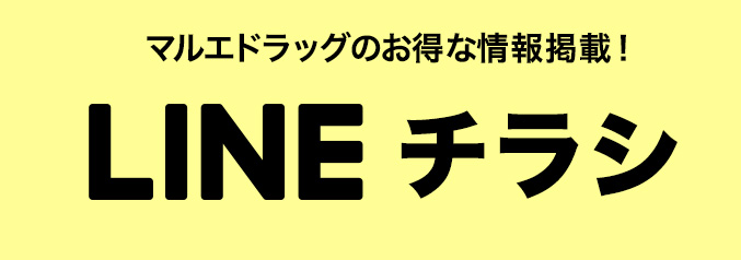 チラシ情報はLINEチラシでも掲載中！チラシ・特売情報 満載！ マルエドラッグ公式ページをご覧下さい！