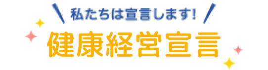 健康経営宣言