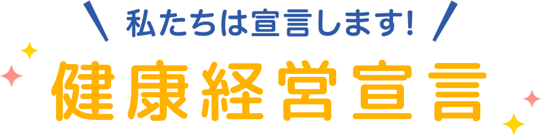 私たちは宣言します！健康経営宣言