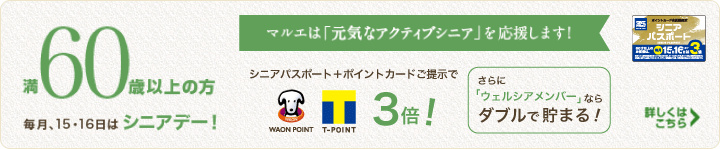 毎月15・16日はシニアデー 満60歳以上の方「ポイントカード＋シニアパスポート」のご提示でポイント3倍！