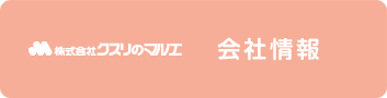 会社情報