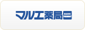 マルエ薬局