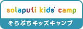 そらぷちキッズキャンプ