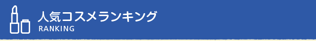 人気コスメランキング