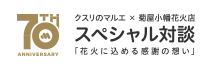 マルエ創立70周年
