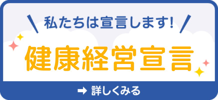 健康経営宣言