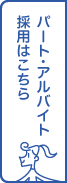 パート・アルバイト採用はこちら