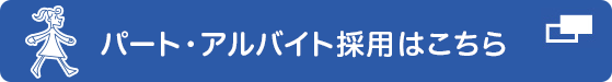 パート・アルバイト採用はこちら