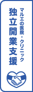 独立開業支援