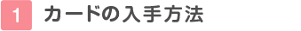 Tカードの入手方法